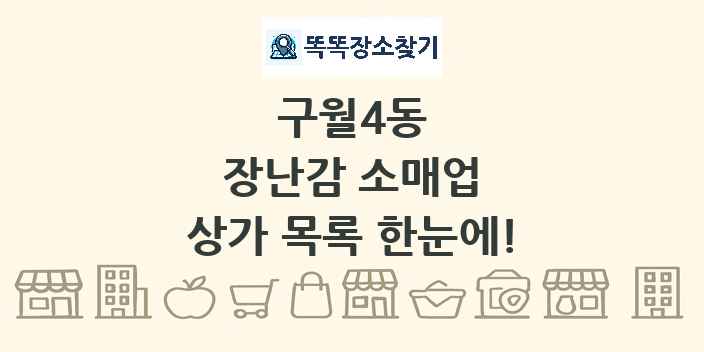 구월4동 장난감 소매업 상가 목록 및 정보
