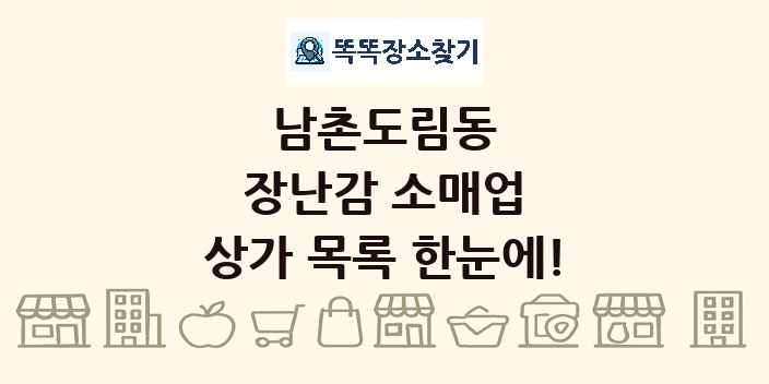 남촌도림동 장난감 소매업 상가 목록 및 정보