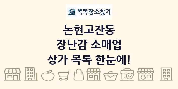 논현고잔동 장난감 소매업 상가 목록 및 정보