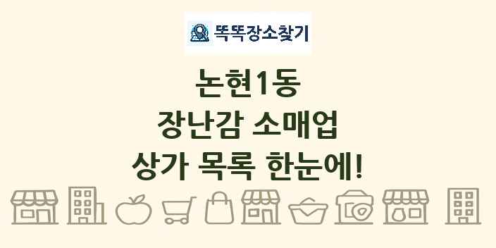 논현1동 장난감 소매업 상가 목록 및 정보