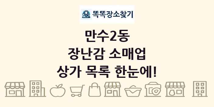 만수2동 장난감 소매업 상가 목록 및 정보