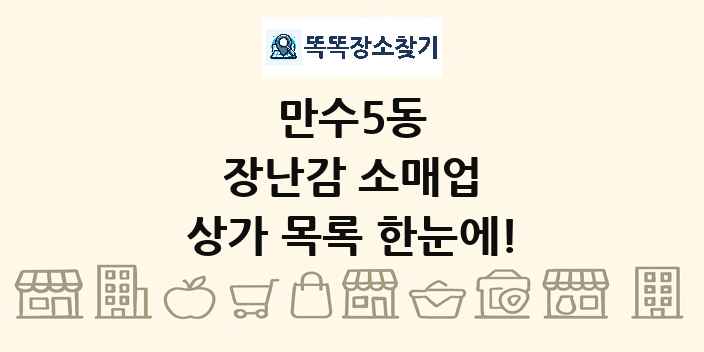 만수5동 장난감 소매업 상가 목록 및 정보