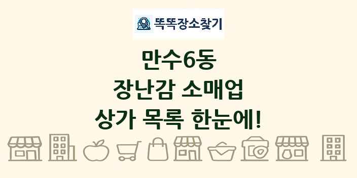 만수6동 장난감 소매업 상가 목록 및 정보