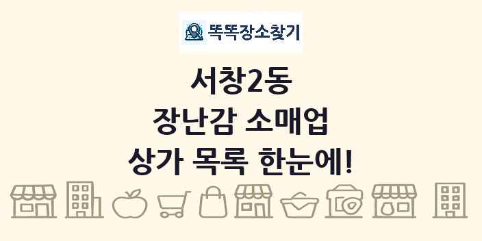 서창2동 장난감 소매업 상가 목록 및 정보