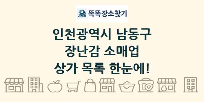 인천광역시 남동구 장난감 소매업 상가 목록 및 정보