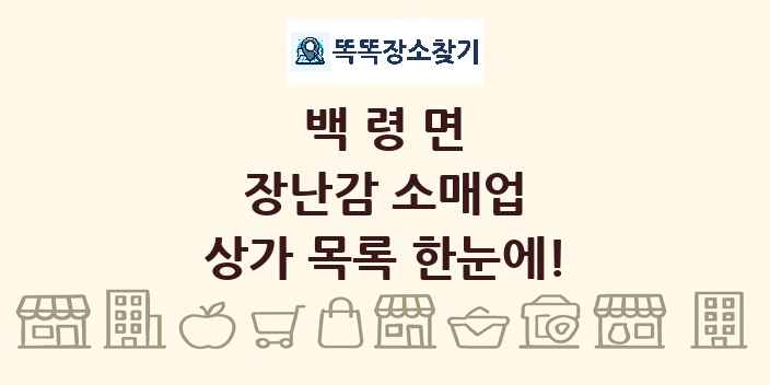 백령면 장난감 소매업 상가 목록 및 정보