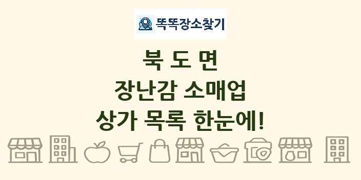 북도면 장난감 소매업 상가 목록 및 정보