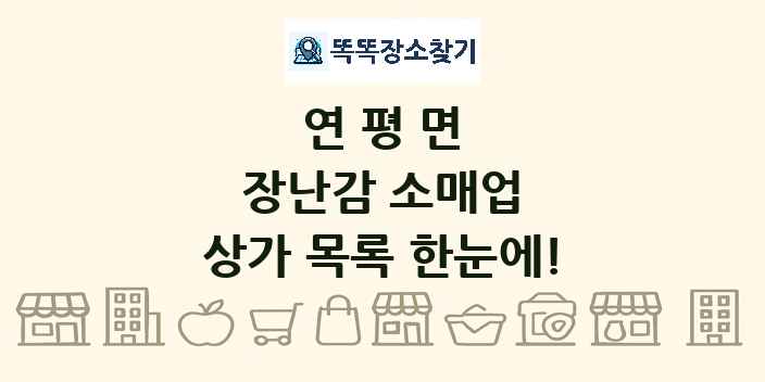 연평면 장난감 소매업 상가 목록 및 정보