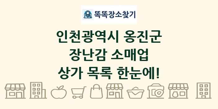 인천광역시 옹진군 장난감 소매업 상가 목록 및 정보