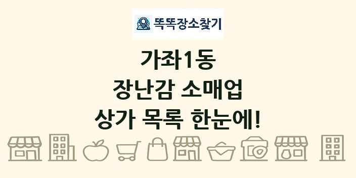 가좌1동 장난감 소매업 상가 목록 및 정보