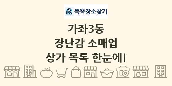 가좌3동 장난감 소매업 상가 목록 및 정보