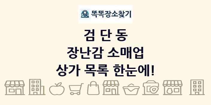 검단동 장난감 소매업 상가 목록 및 정보