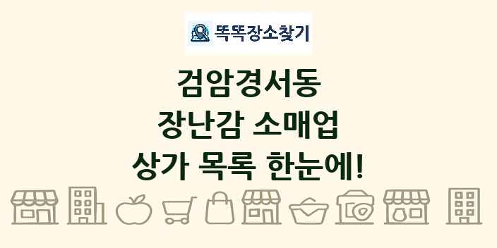 검암경서동 장난감 소매업 상가 목록 및 정보