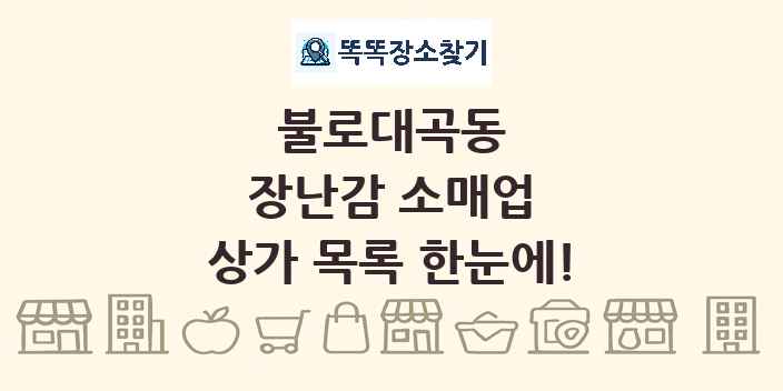 불로대곡동 장난감 소매업 상가 목록 및 정보