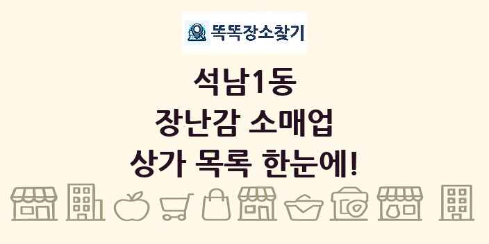 석남1동 장난감 소매업 상가 목록 및 정보