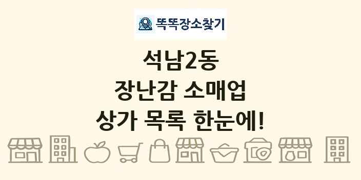 석남2동 장난감 소매업 상가 목록 및 정보