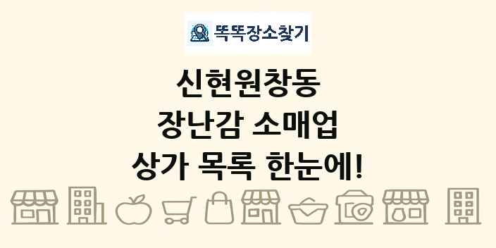 신현원창동 장난감 소매업 상가 목록 및 정보