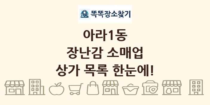 아라1동 장난감 소매업 상가 목록 및 정보