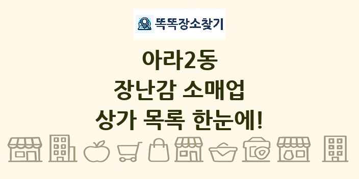 아라2동 장난감 소매업 상가 목록 및 정보