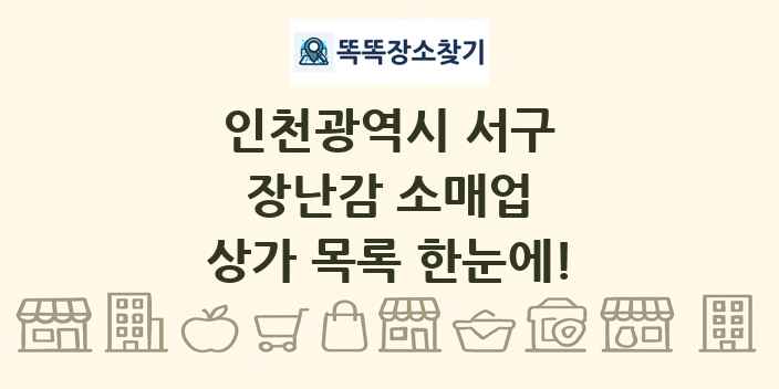 인천광역시 서구 장난감 소매업 상가 목록 및 정보