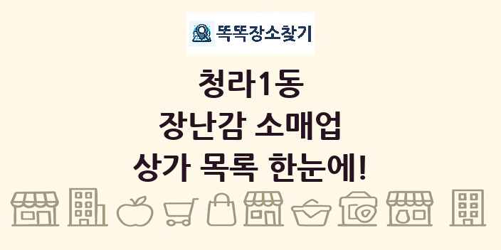 청라1동 장난감 소매업 상가 목록 및 정보