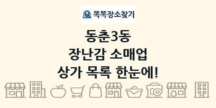 동춘3동 장난감 소매업 상가 목록 및 정보