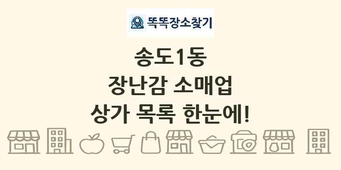 송도1동 장난감 소매업 상가 목록 및 정보