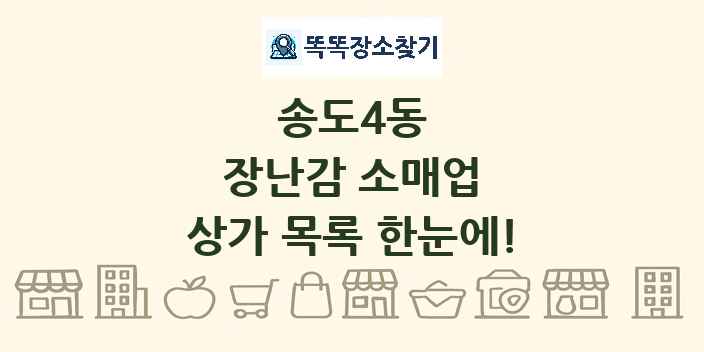 송도4동 장난감 소매업 상가 목록 및 정보