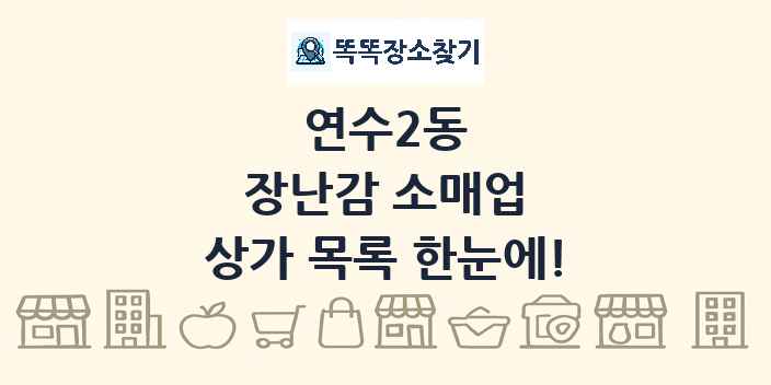 연수2동 장난감 소매업 상가 목록 및 정보
