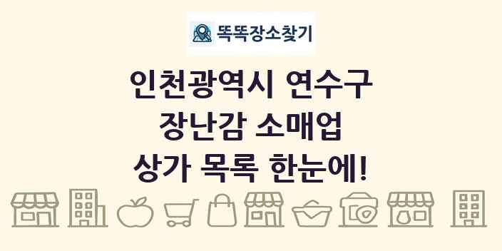 인천광역시 연수구 장난감 소매업 상가 목록 및 정보
