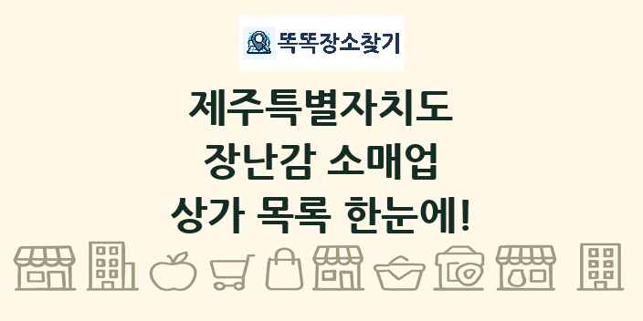 제주특별자치도 장난감 소매업 상가 목록 및 정보