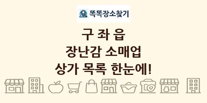 구좌읍 장난감 소매업 상가 목록 및 정보
