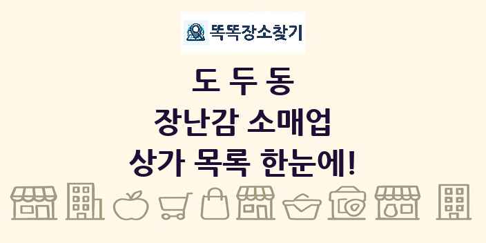 도두동 장난감 소매업 상가 목록 및 정보