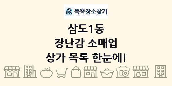 삼도1동 장난감 소매업 상가 목록 및 정보