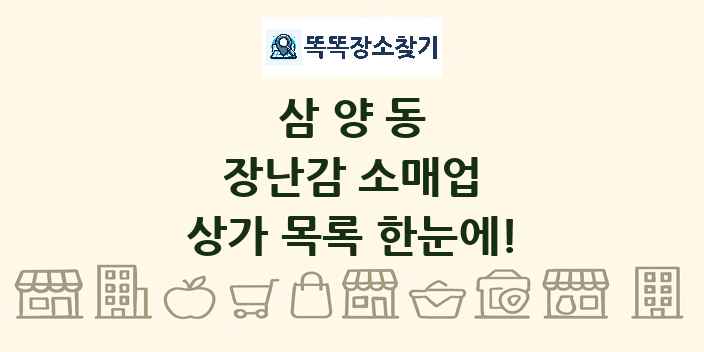 삼양동 장난감 소매업 상가 목록 및 정보