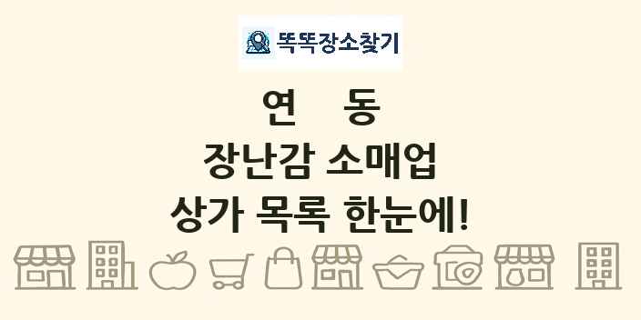 연동 장난감 소매업 상가 목록 및 정보