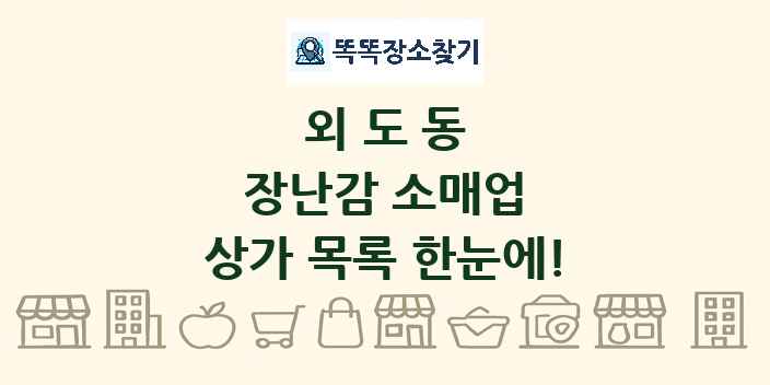 외도동 장난감 소매업 상가 목록 및 정보