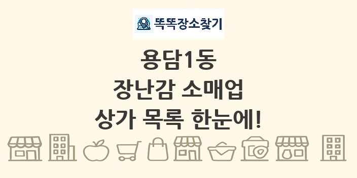 용담1동 장난감 소매업 상가 목록 및 정보