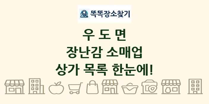 우도면 장난감 소매업 상가 목록 및 정보