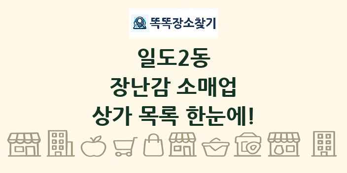 일도2동 장난감 소매업 상가 목록 및 정보