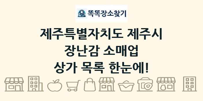 제주특별자치도 제주시 장난감 소매업 상가 목록 및 정보