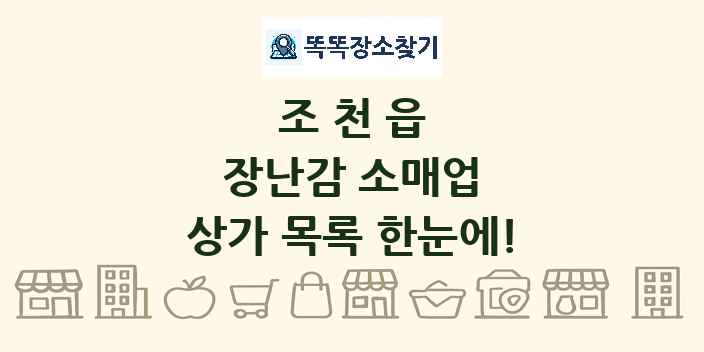 조천읍 장난감 소매업 상가 목록 및 정보