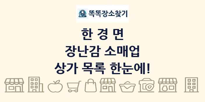 한경면 장난감 소매업 상가 목록 및 정보