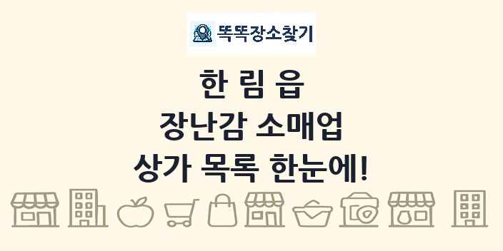 한림읍 장난감 소매업 상가 목록 및 정보
