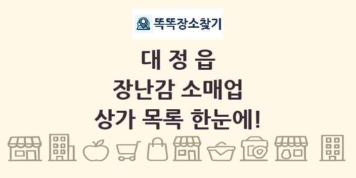 대정읍 장난감 소매업 상가 목록 및 정보