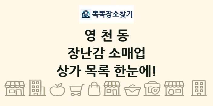 영천동 장난감 소매업 상가 목록 및 정보