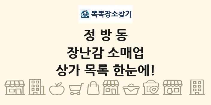 정방동 장난감 소매업 상가 목록 및 정보