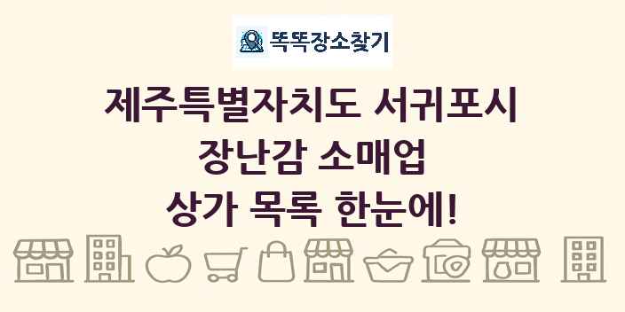 제주특별자치도 서귀포시 장난감 소매업 상가 목록 및 정보
