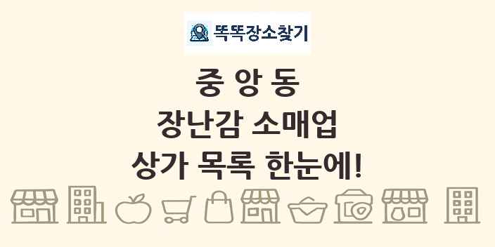 중앙동 장난감 소매업 상가 목록 및 정보