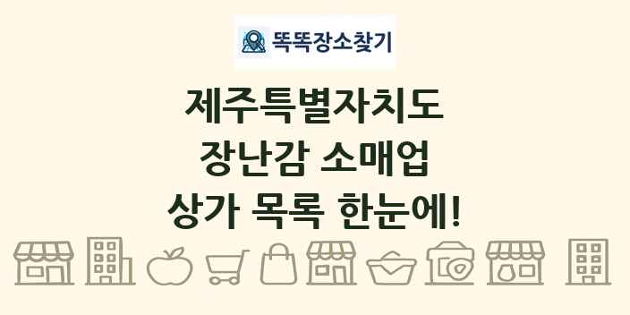 제주특별자치도 장난감 소매업 상가 목록 및 정보